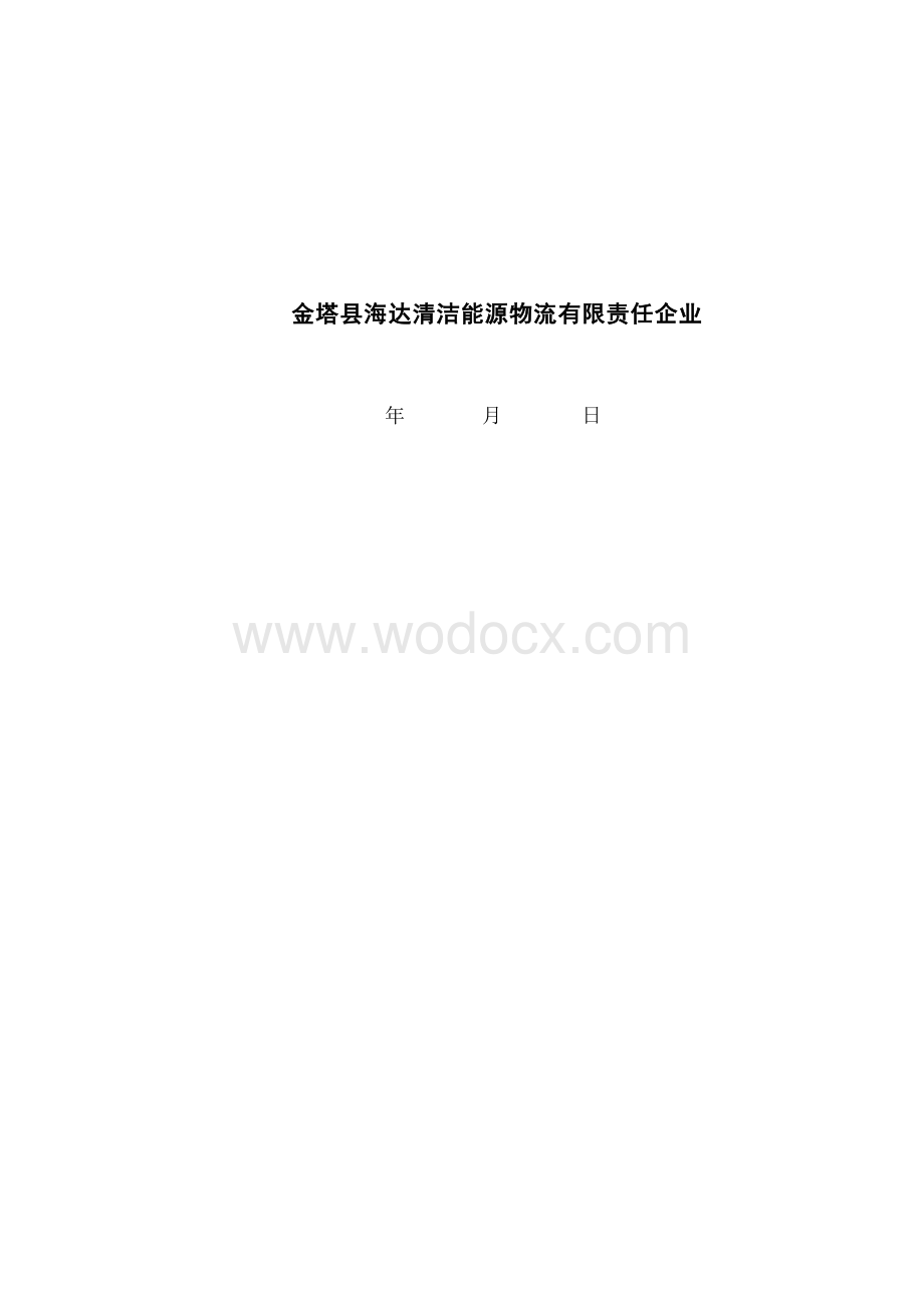 加气站质量保证手册首发版.docx_第2页