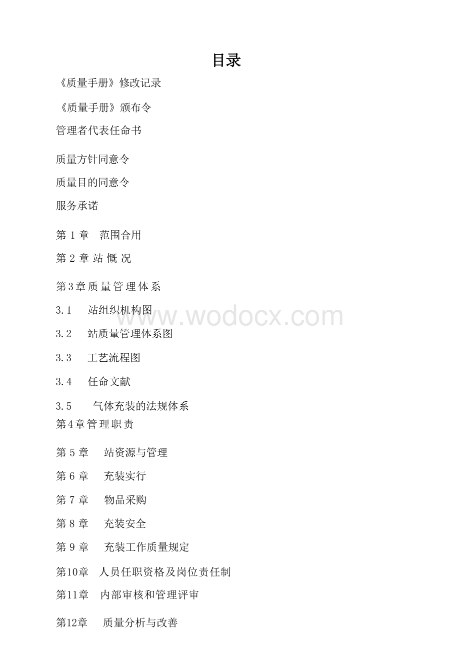 加气站质量保证手册首发版.docx_第3页