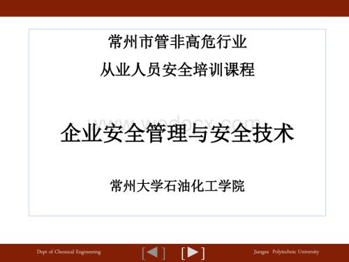 非高危行业从业人员安全培训课程安全管理知识【EHS知识】.ppt