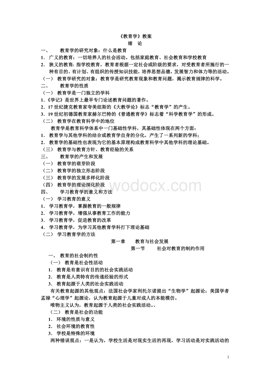 教育学教案.doc_第1页