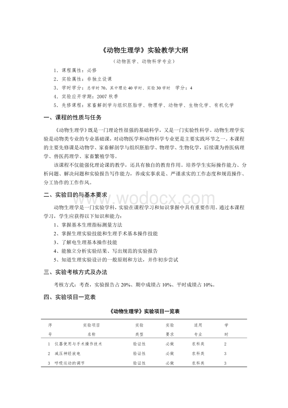 验课教学大纲格式及样本.doc_第1页