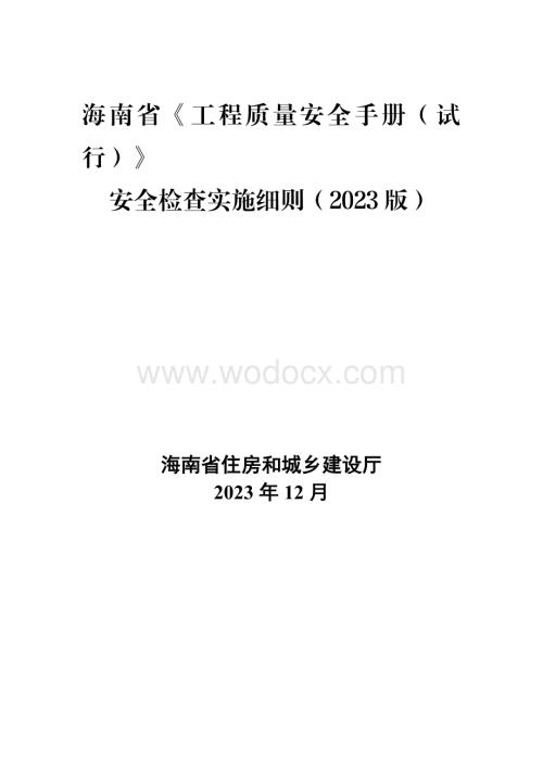 安全检查实施细则.docx