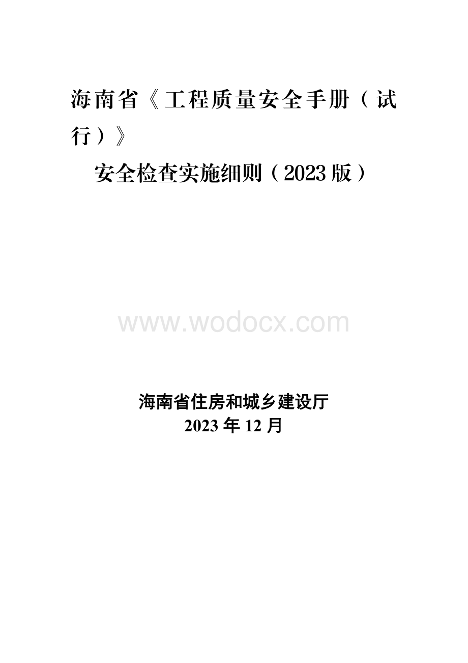 安全检查实施细则.docx_第1页