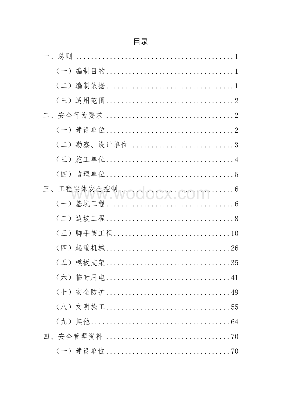 安全检查实施细则.docx_第2页