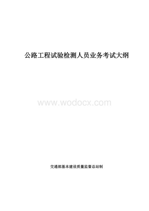 公路工程试验检测人员业务考试大纲.doc