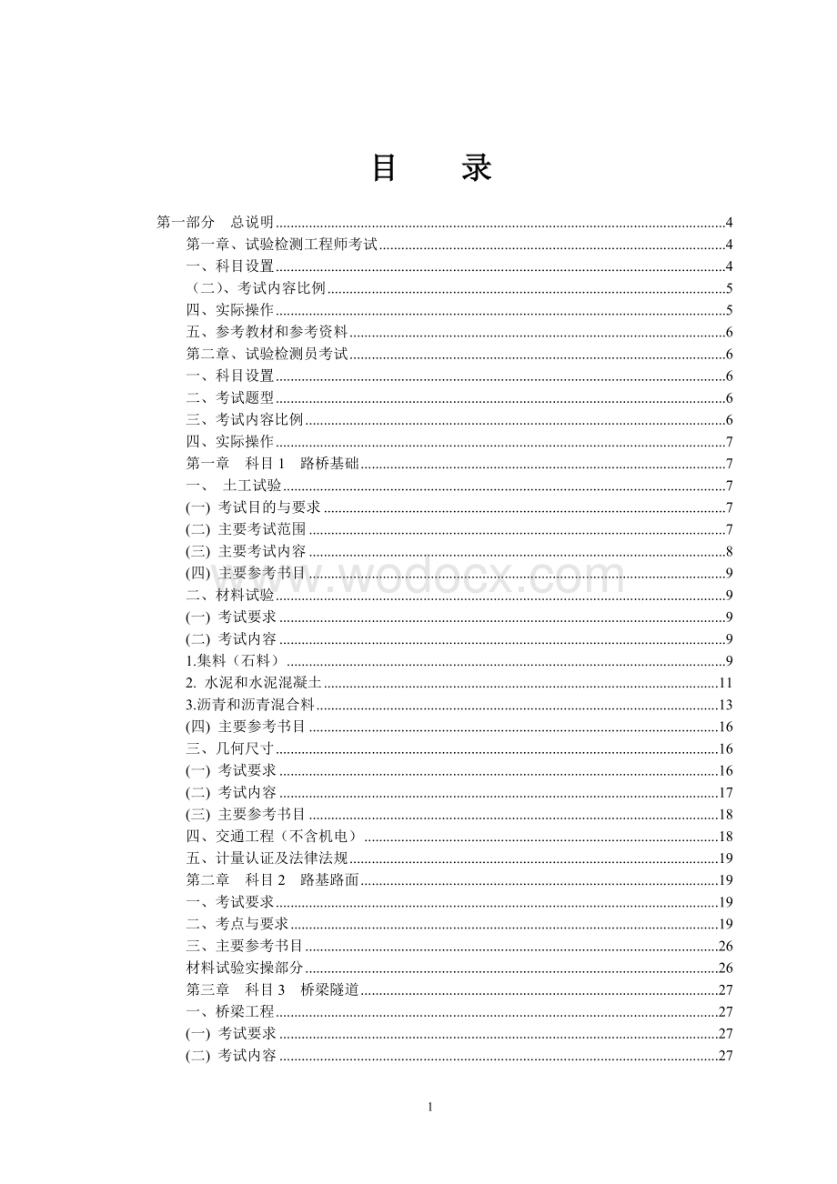 公路工程试验检测人员业务考试大纲.doc_第2页