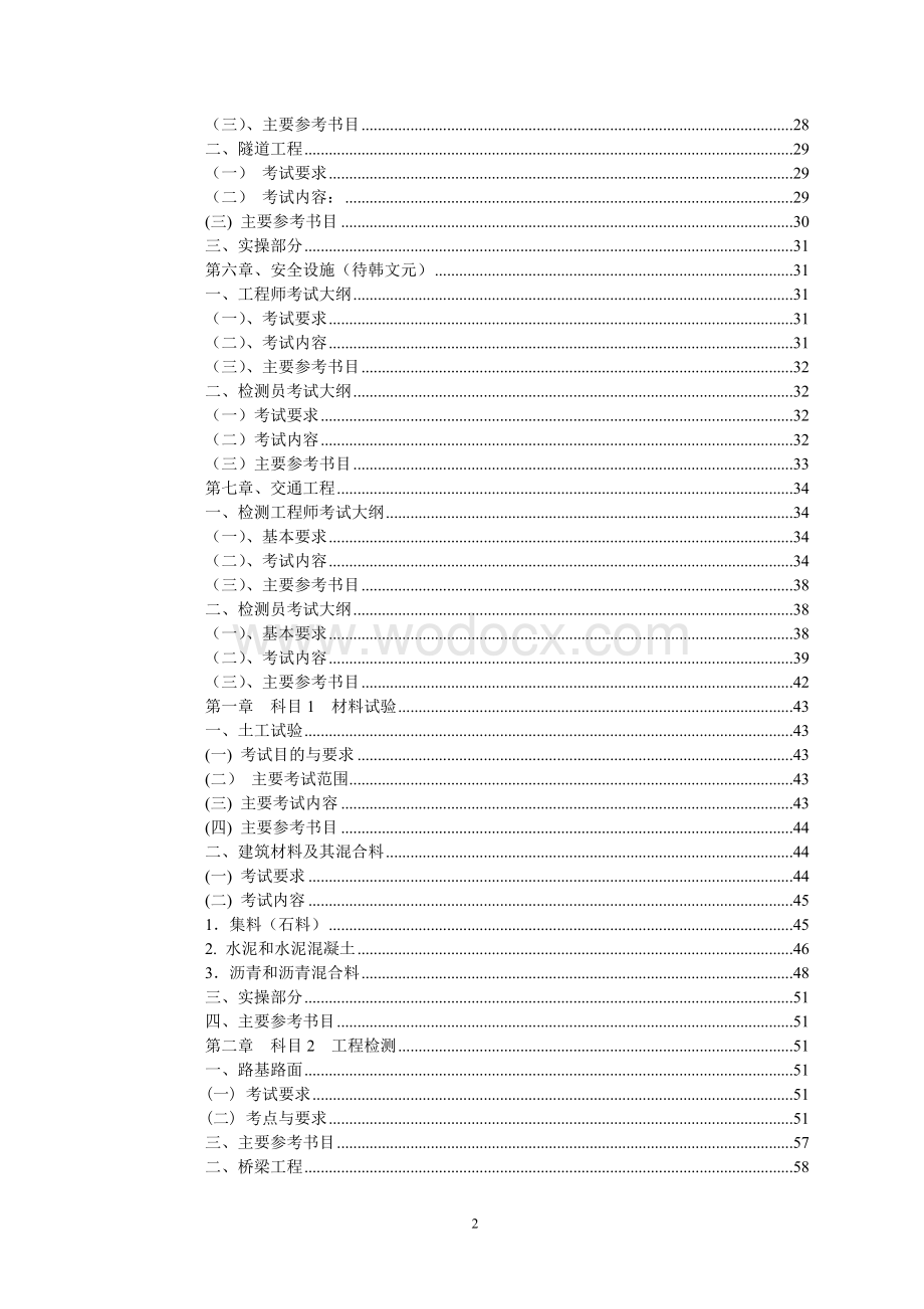 公路工程试验检测人员业务考试大纲.doc_第3页