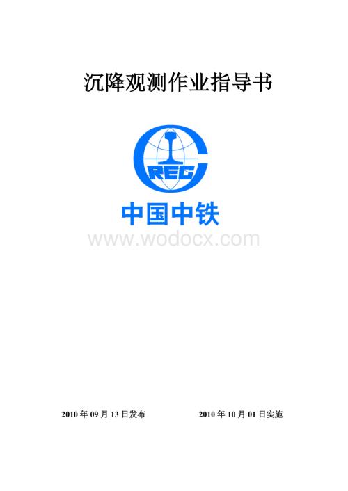 沉降观测作业指导书.doc