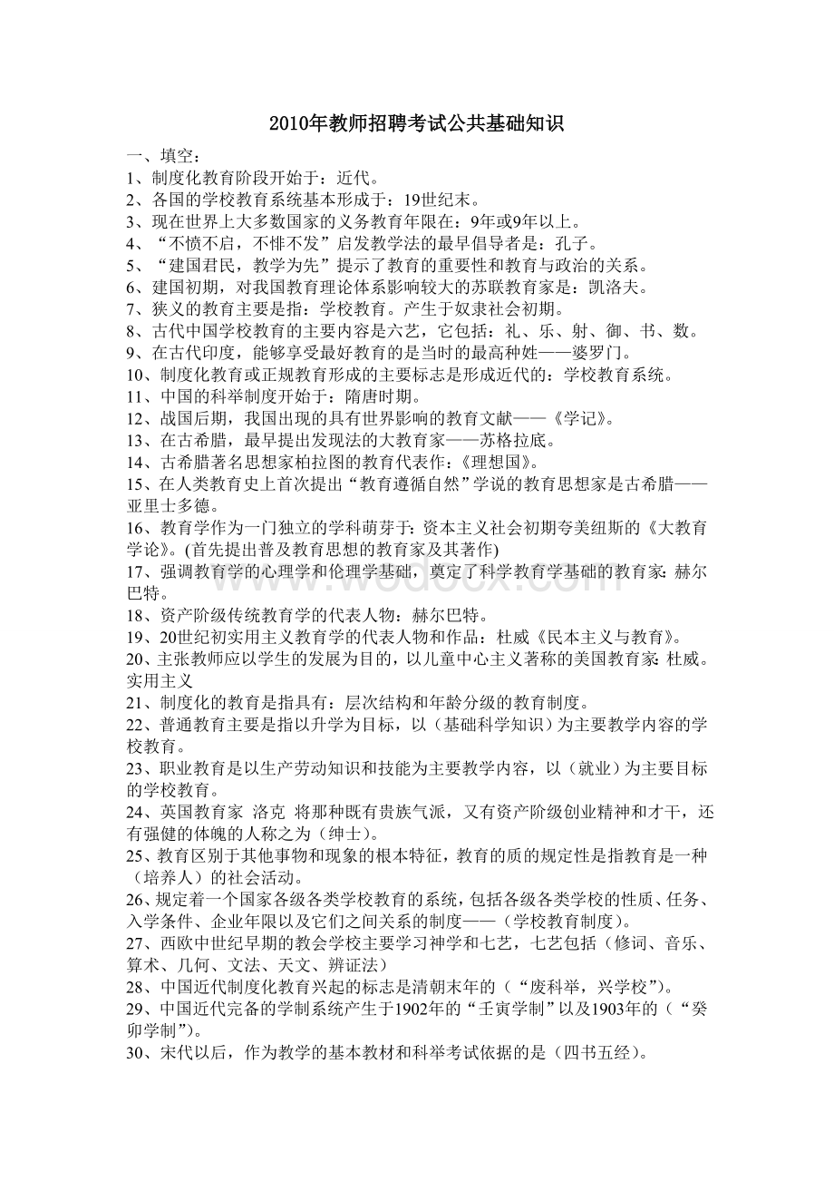 教师招聘考试 公共基础知识.doc_第1页