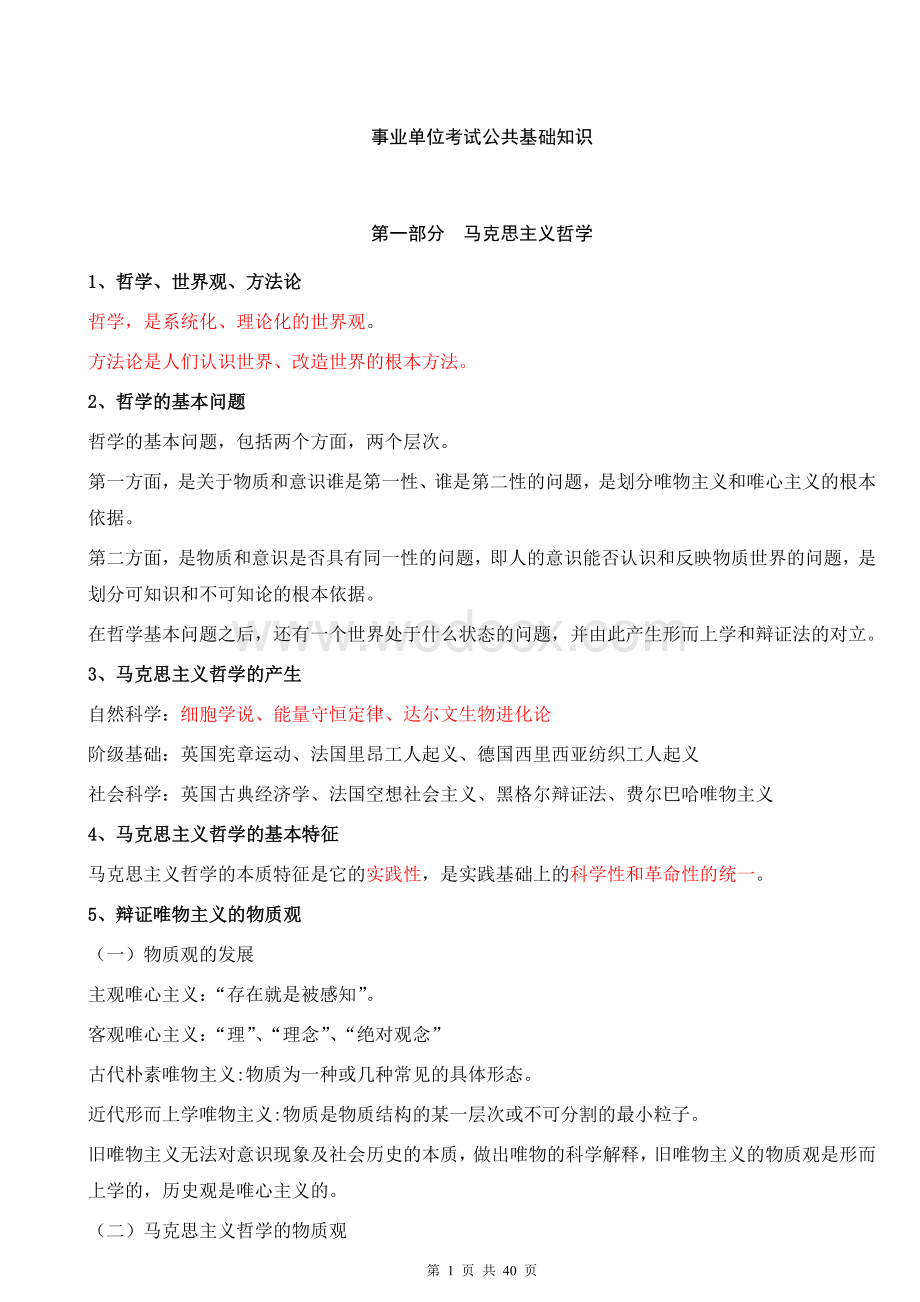 事业单位考试公共基础知识汇总.doc_第1页