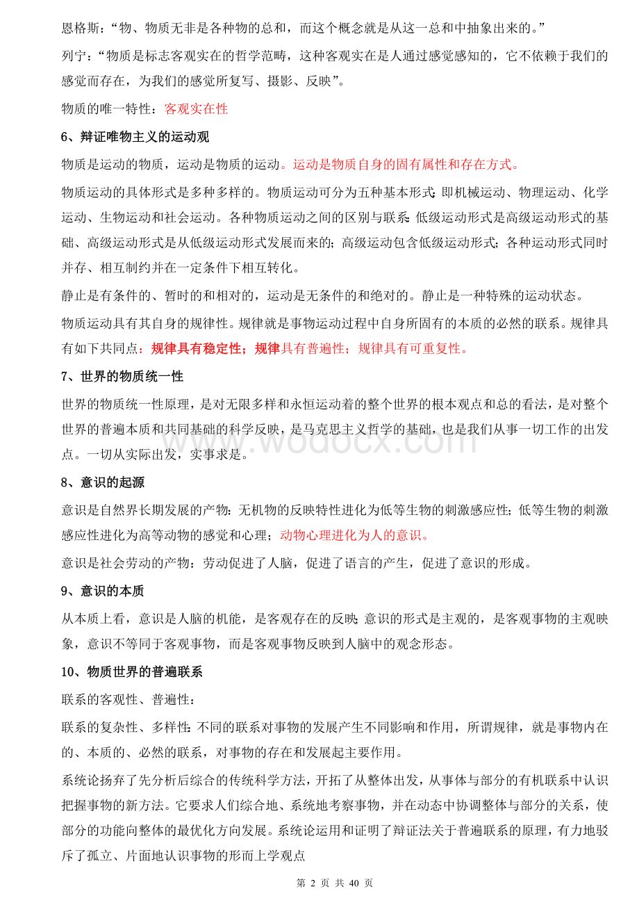 事业单位考试公共基础知识汇总.doc_第2页