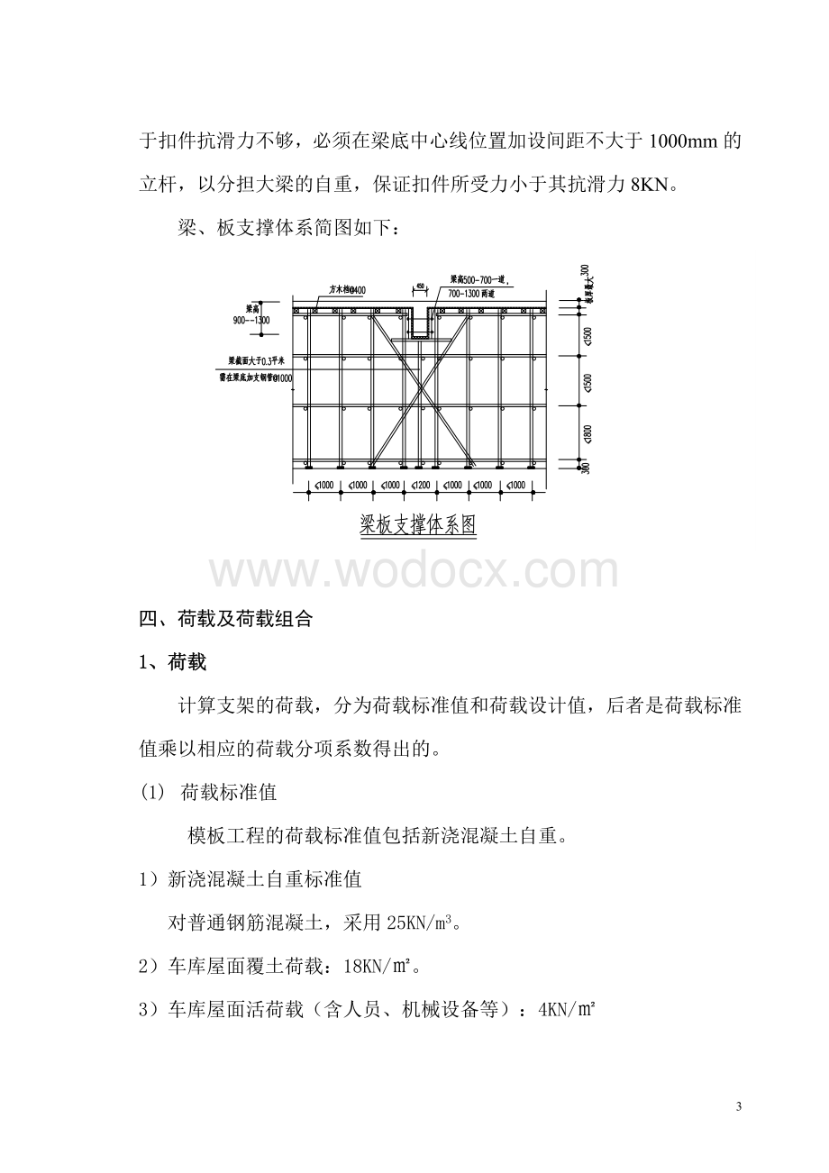 车库脚手架支撑方案(地下室).doc_第3页