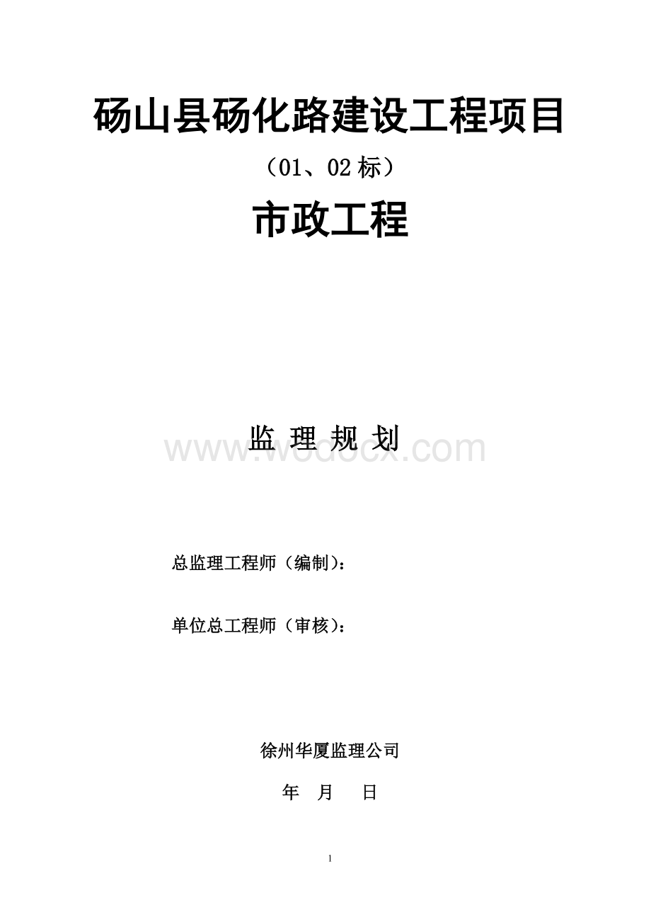 砀化路建设工程项目监理规划.doc_第1页