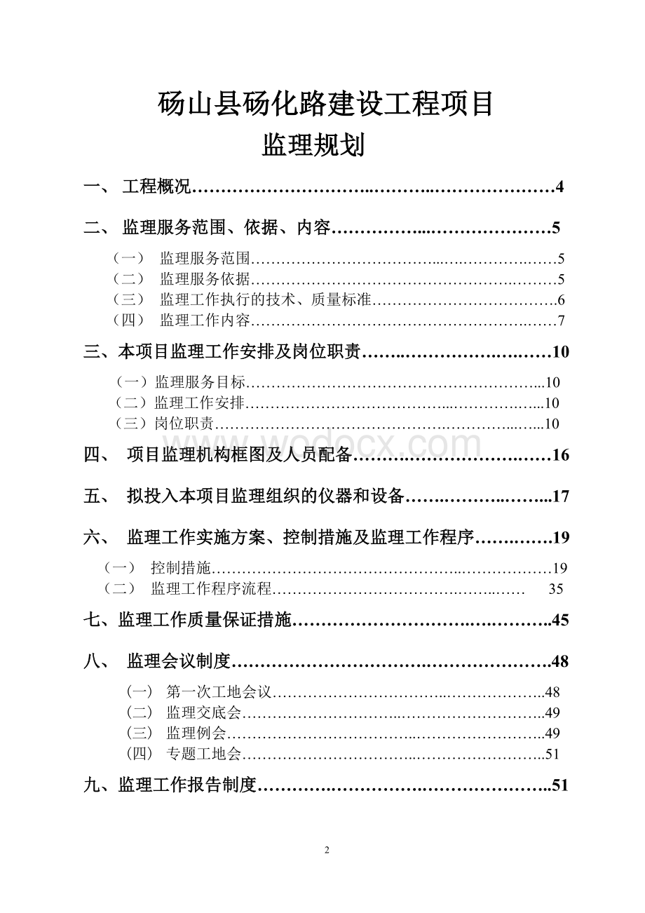 砀化路建设工程项目监理规划.doc_第2页