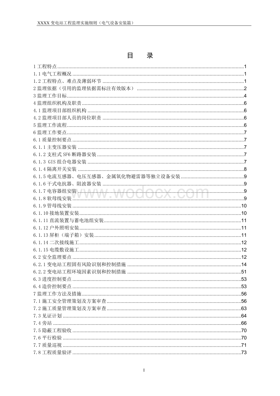 电气设备安装工程监理实施细则模板.doc_第2页