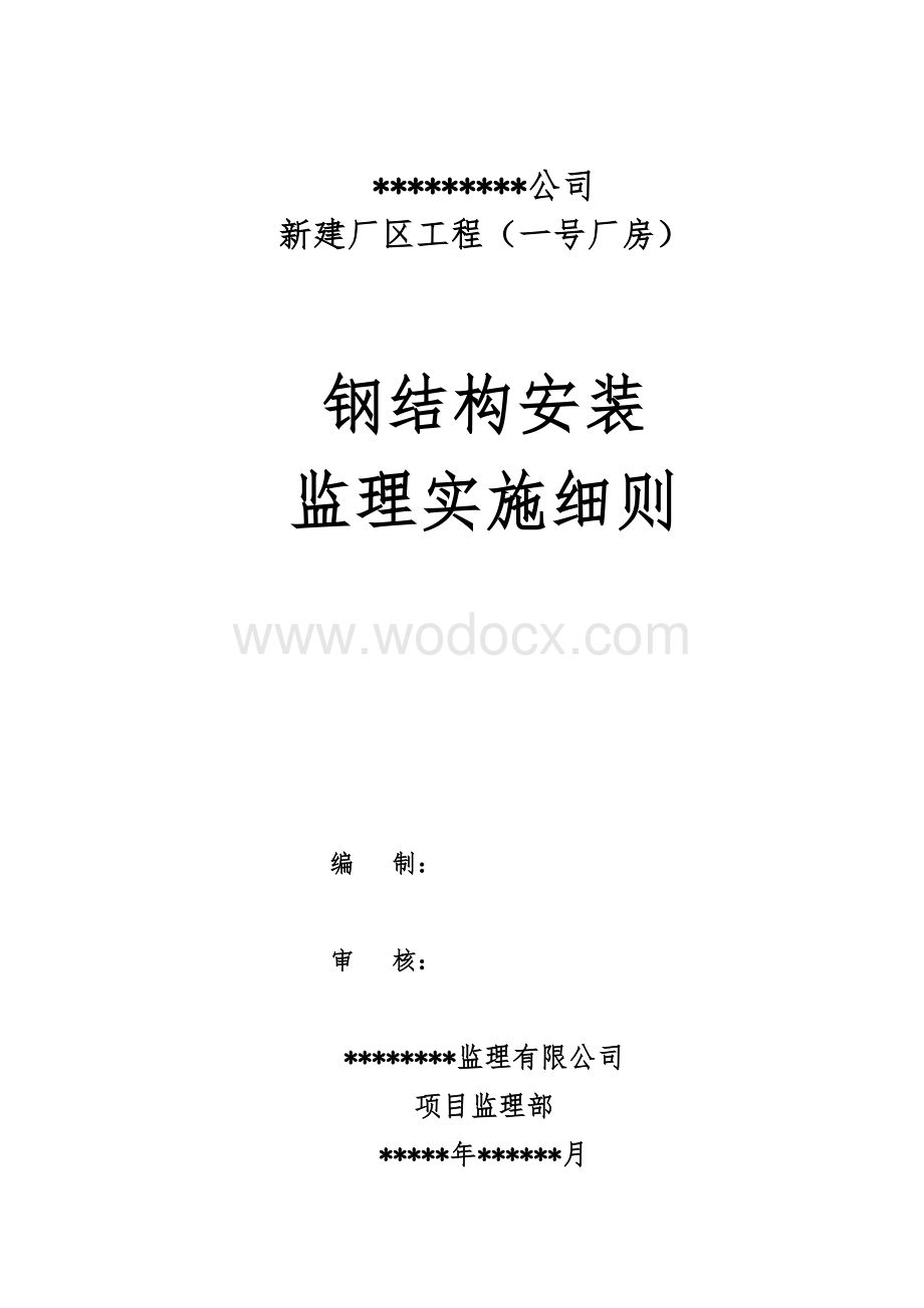 新建厂区厂房钢结构安装监理实施细则.doc_第1页