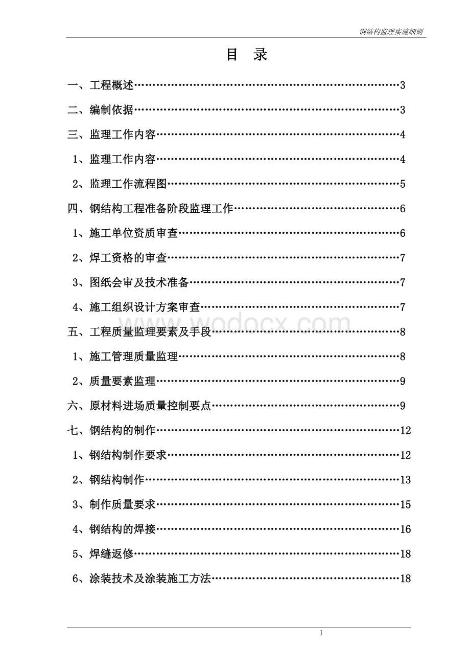 新建厂区厂房钢结构安装监理实施细则.doc_第2页