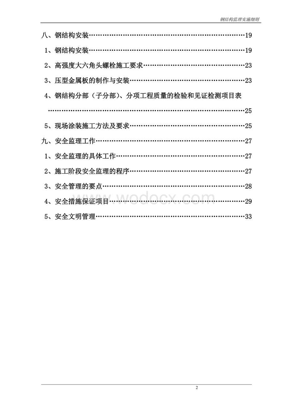 新建厂区厂房钢结构安装监理实施细则.doc_第3页