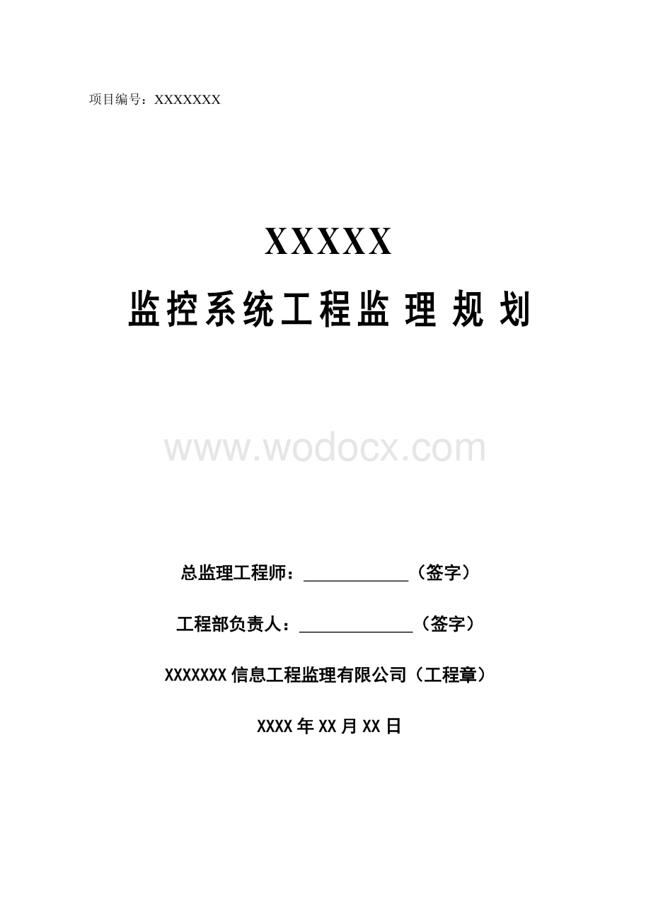 监控系统工程监理规划.doc_第1页