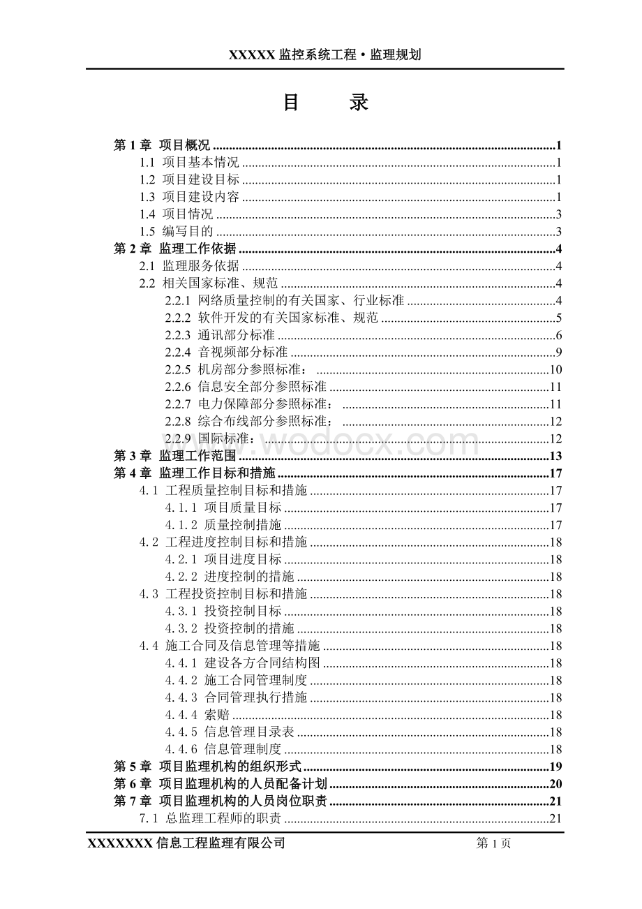 监控系统工程监理规划.doc_第2页