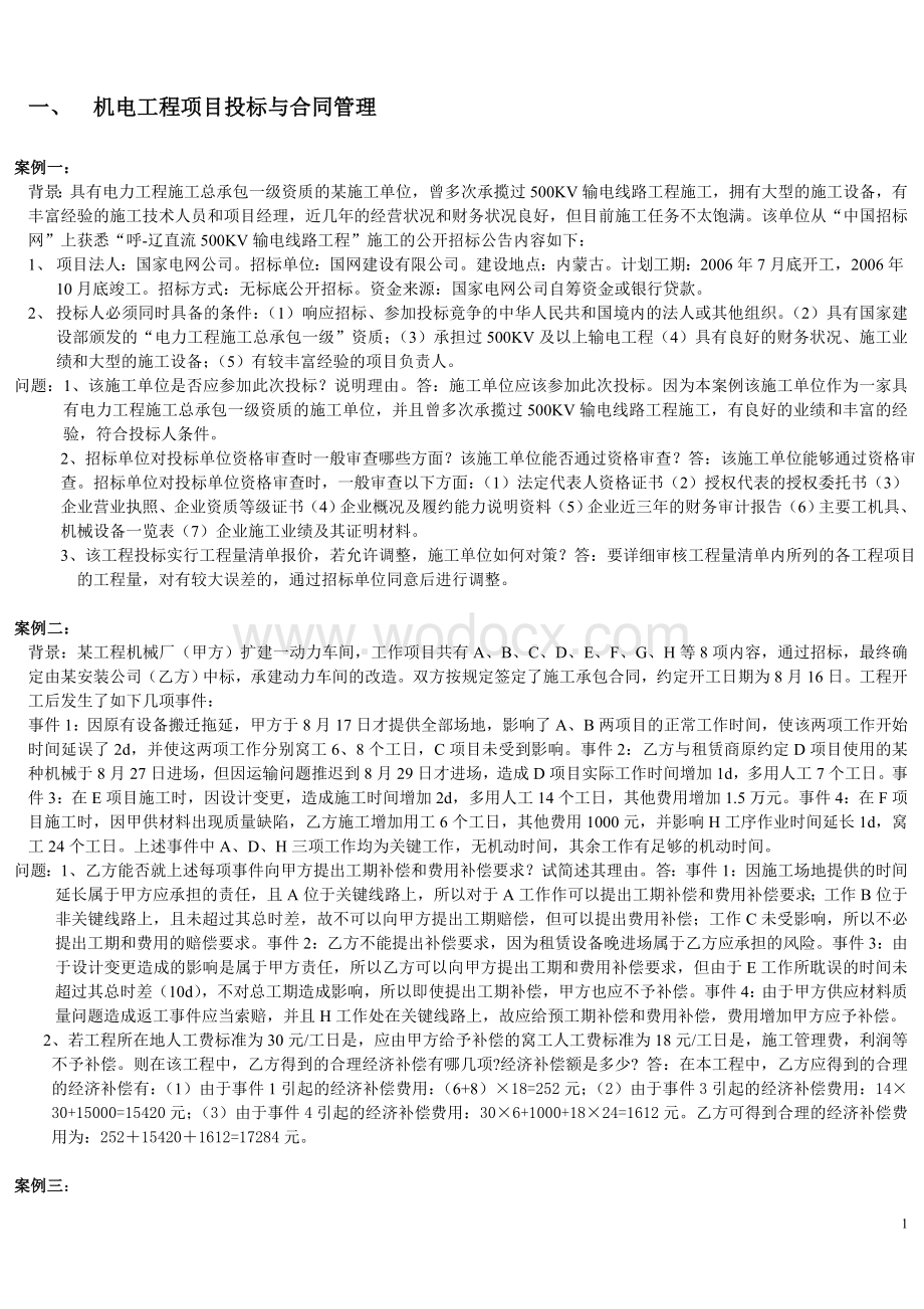 二级建造师习题案例汇总及重点.doc_第1页