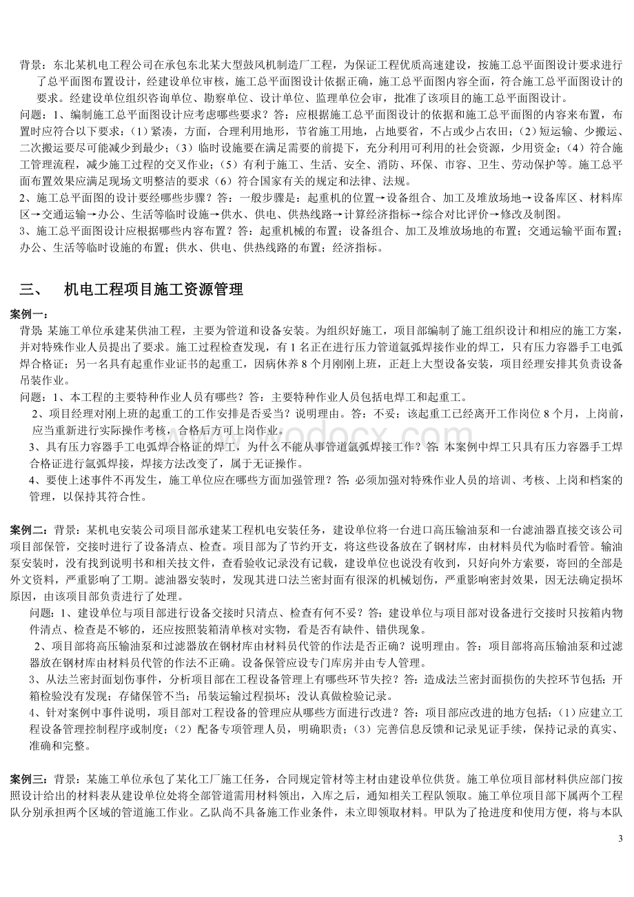 二级建造师习题案例汇总及重点.doc_第3页