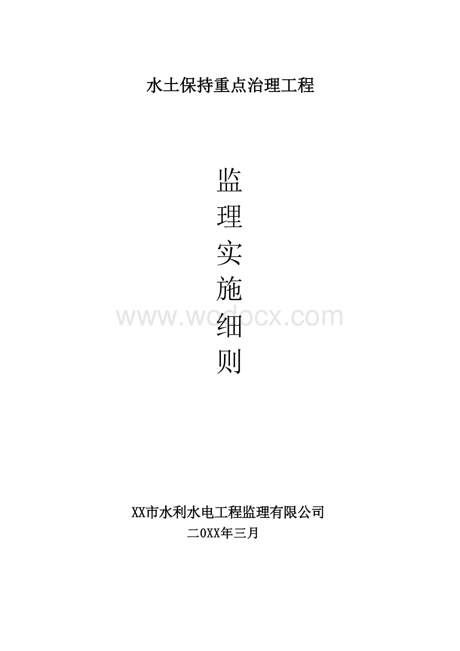 水土保持重点治理工程监理施工细则.docx_第1页