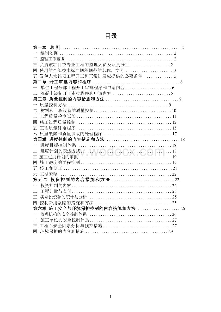 水土保持重点治理工程监理施工细则.docx_第2页