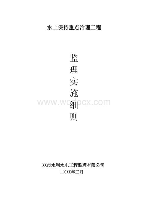 水土保持重点治理工程监理施工细则.docx