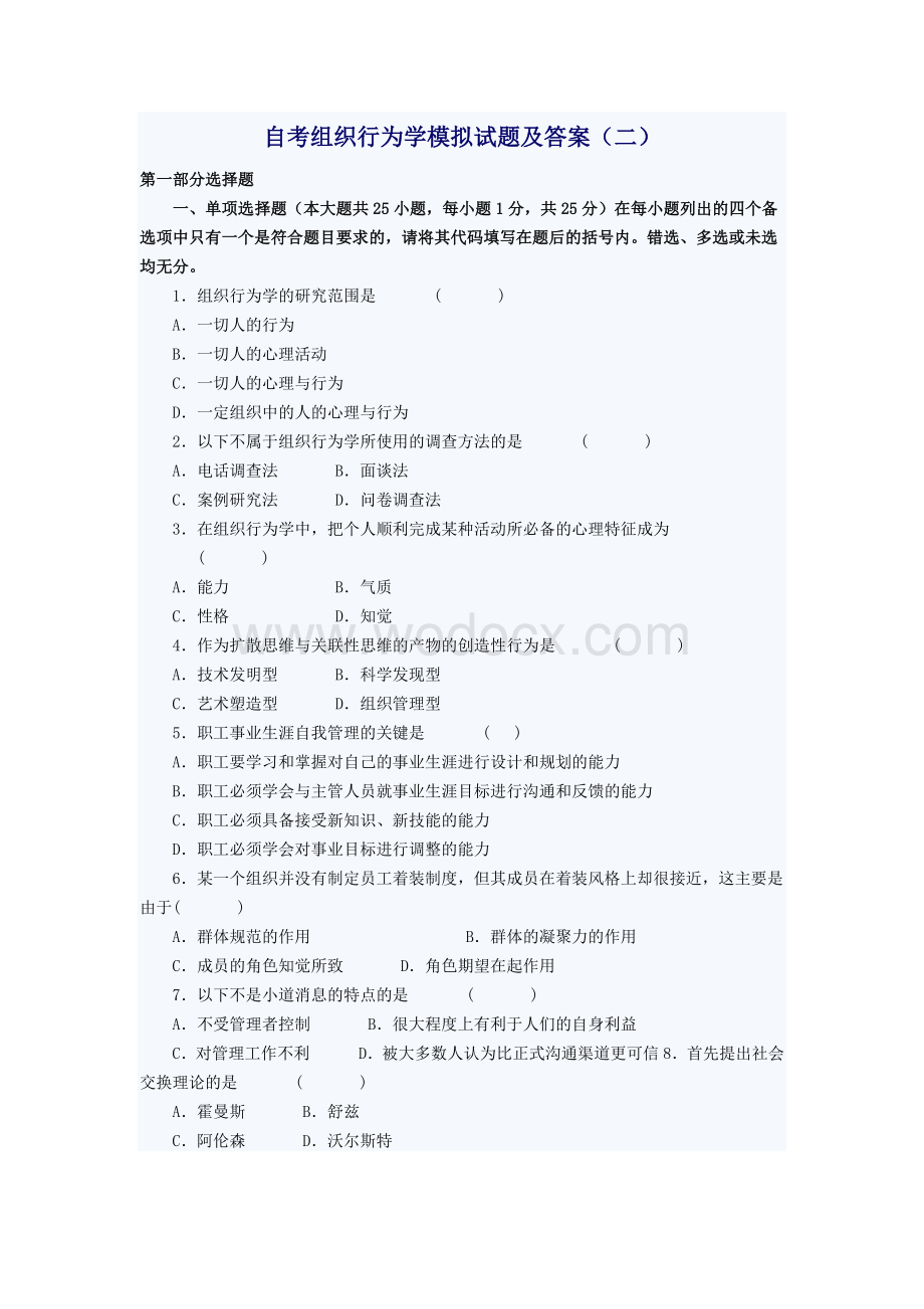 自考组织行为学模拟试题及答案(一).doc_第1页