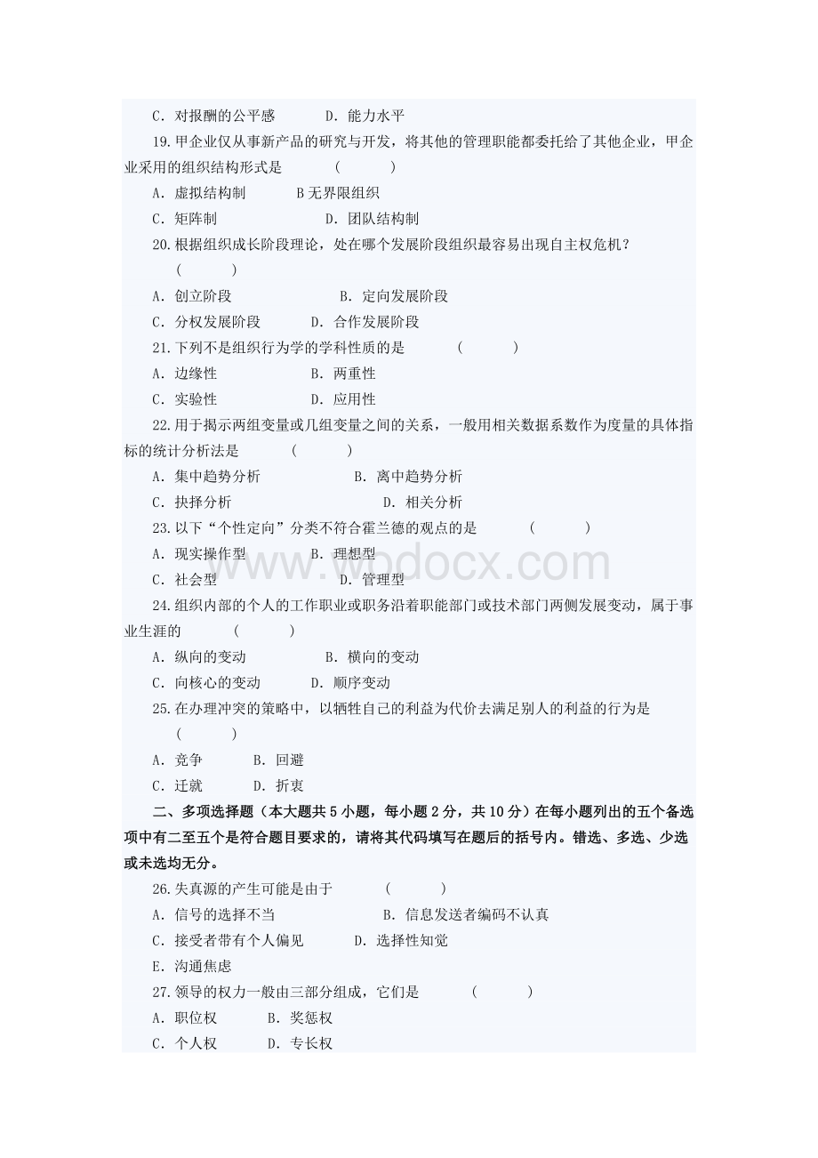 自考组织行为学模拟试题及答案(一).doc_第3页