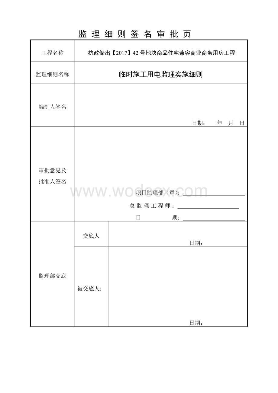 住宅、办公商业建筑临时施工用电监理实施细则.doc_第2页