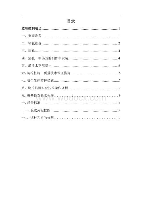 水利专项工程旋挖桩监理实施细则.doc