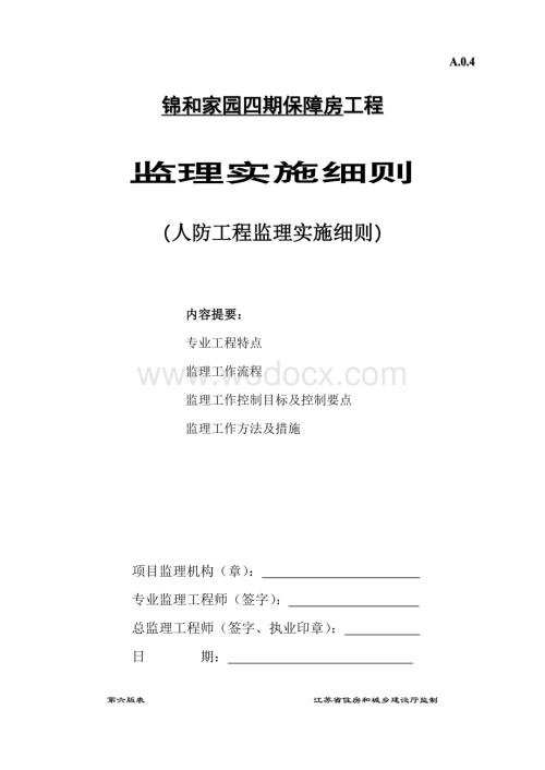 保障房人防工程监理实施细则.doc