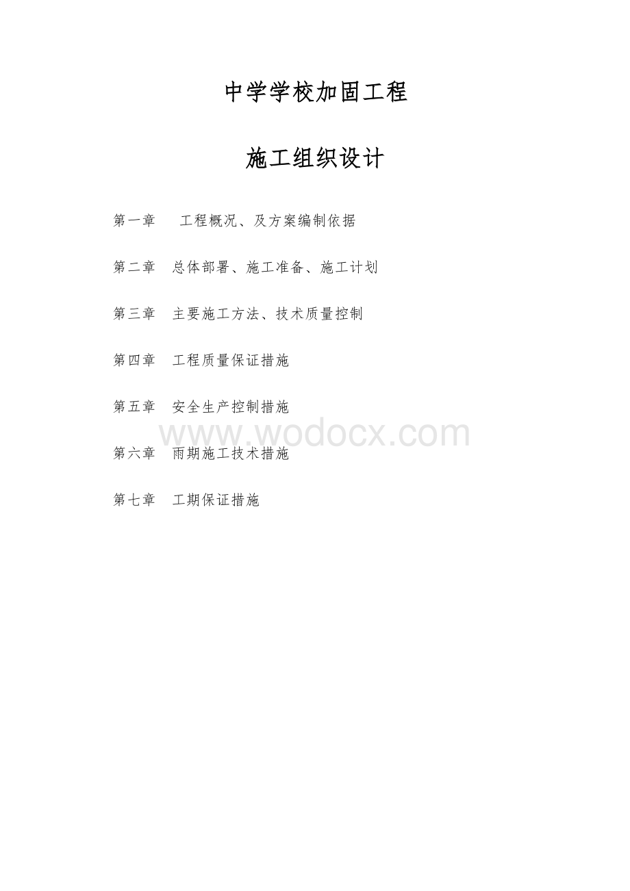 中学学校加固工程施工组织方案.doc_第1页