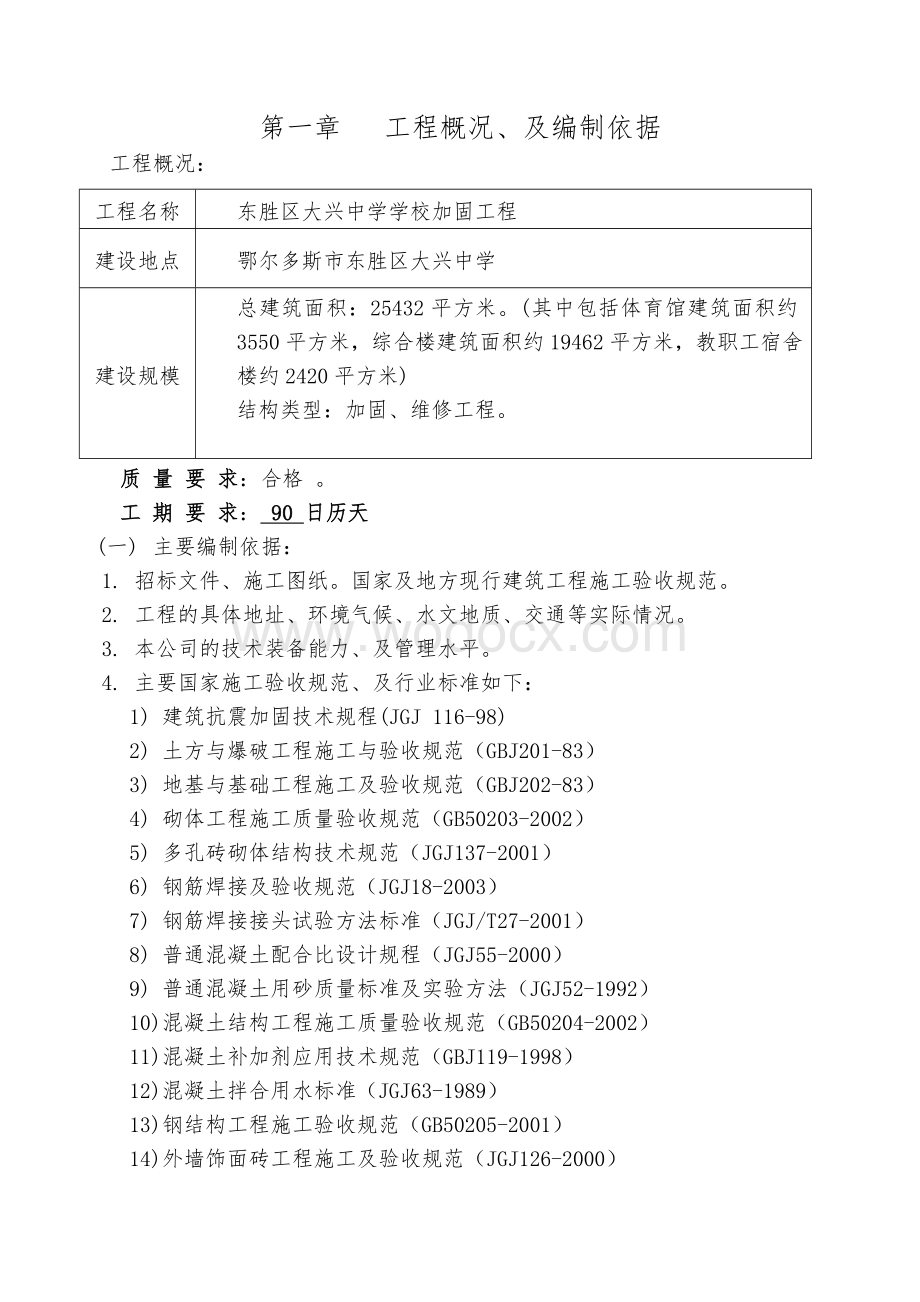 中学学校加固工程施工组织方案.doc_第2页