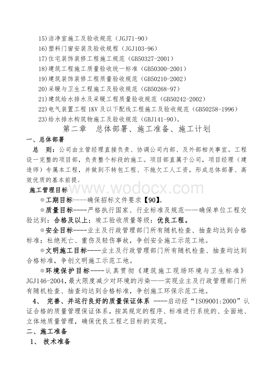 中学学校加固工程施工组织方案.doc_第3页