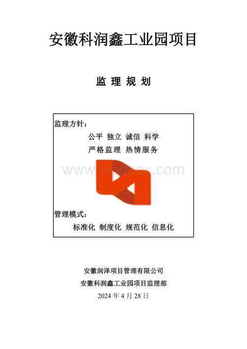 钢筋混凝土结构工业园项目监理规划.doc