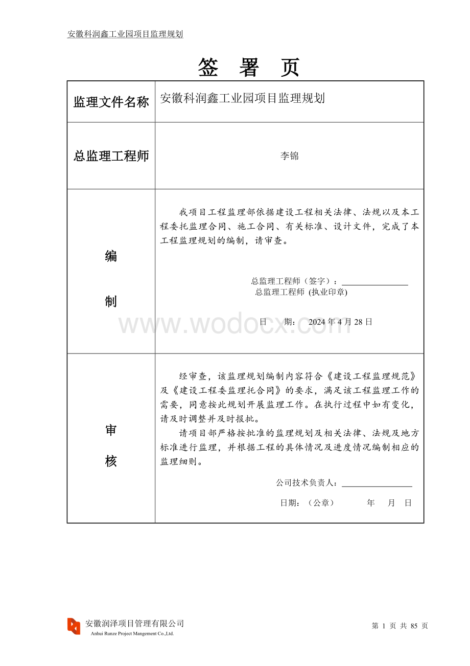 钢筋混凝土结构工业园项目监理规划.doc_第2页