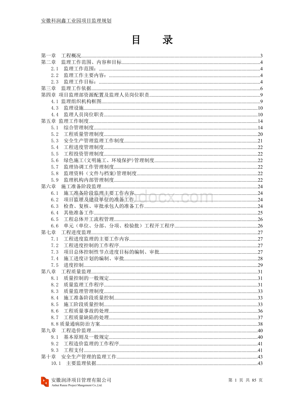 钢筋混凝土结构工业园项目监理规划.doc_第3页