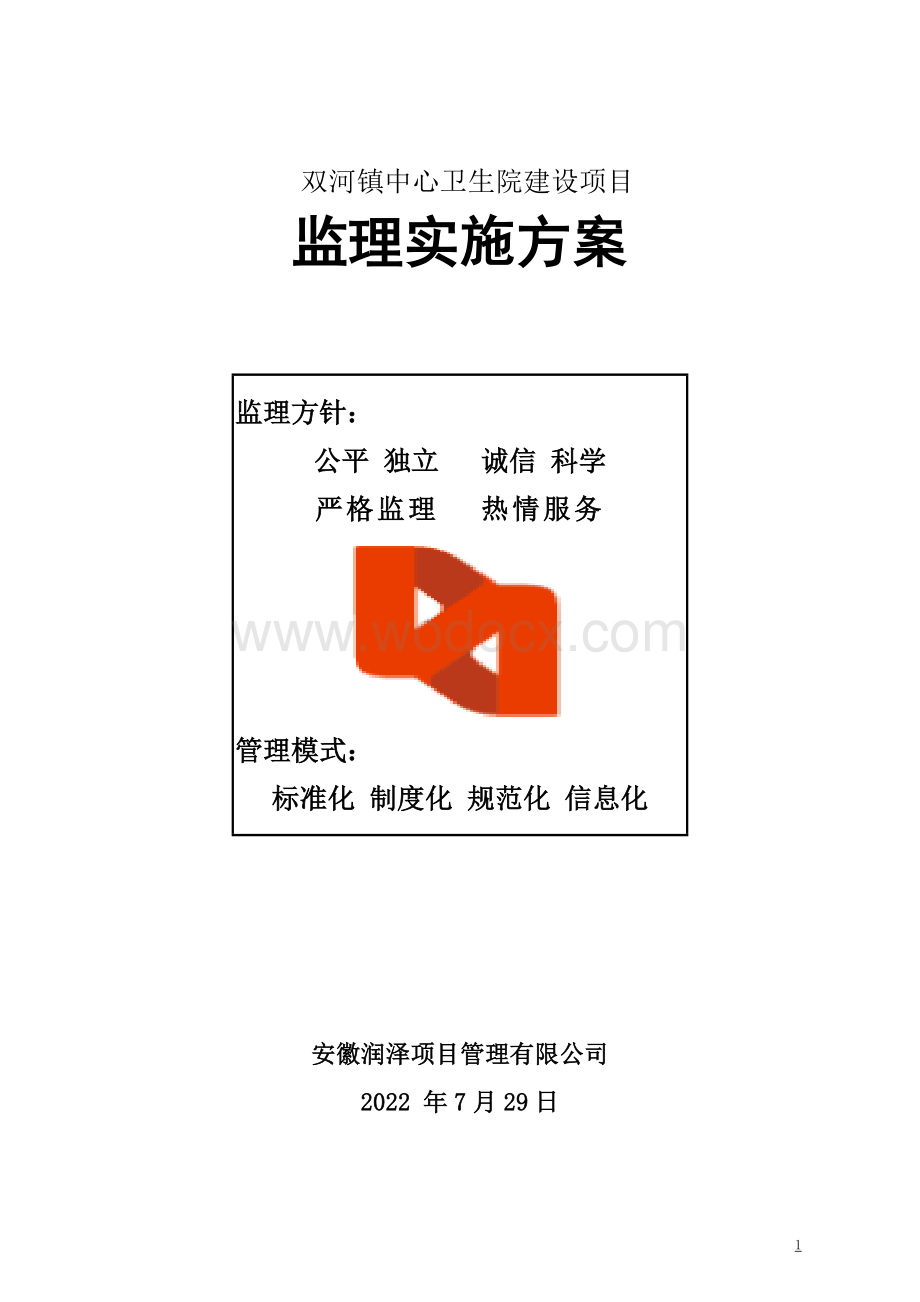 镇中心卫生院建设项目监理实施方案.doc_第1页