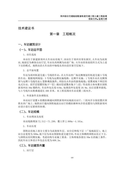 综合交通枢纽配套轨道交通工程监理大纲.doc