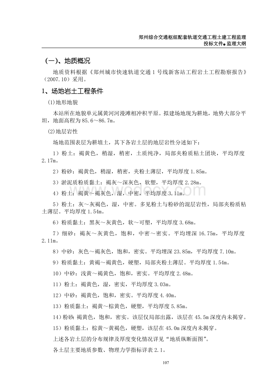 综合交通枢纽配套轨道交通工程监理大纲.doc_第3页