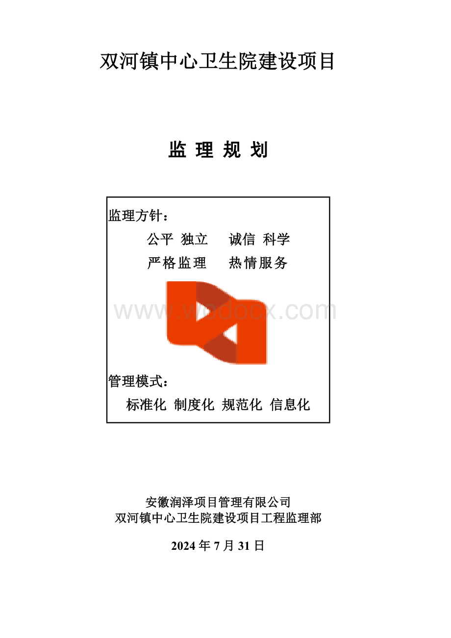 卫生院建设项目监理规划.doc_第1页