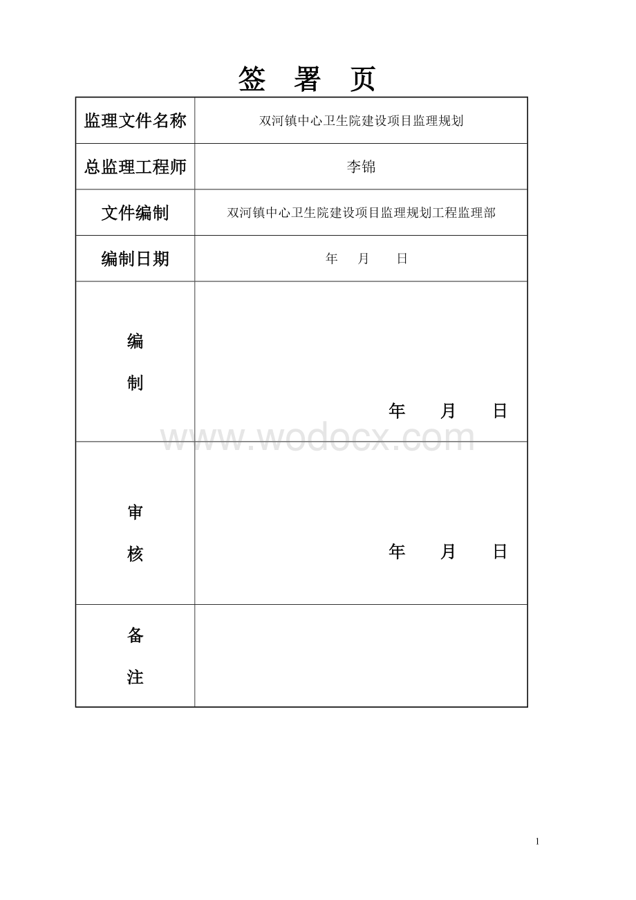 卫生院建设项目监理规划.doc_第2页