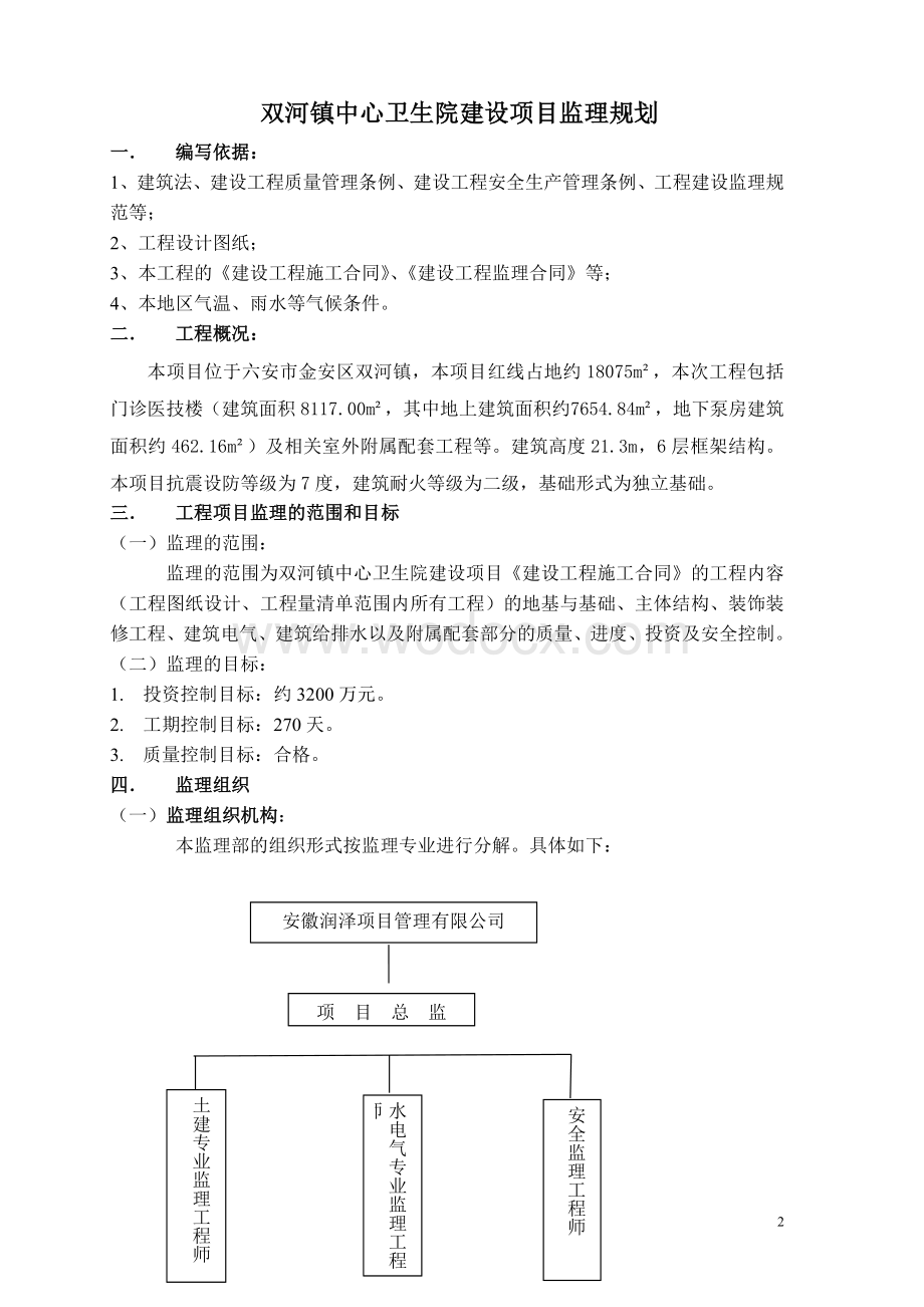 卫生院建设项目监理规划.doc_第3页