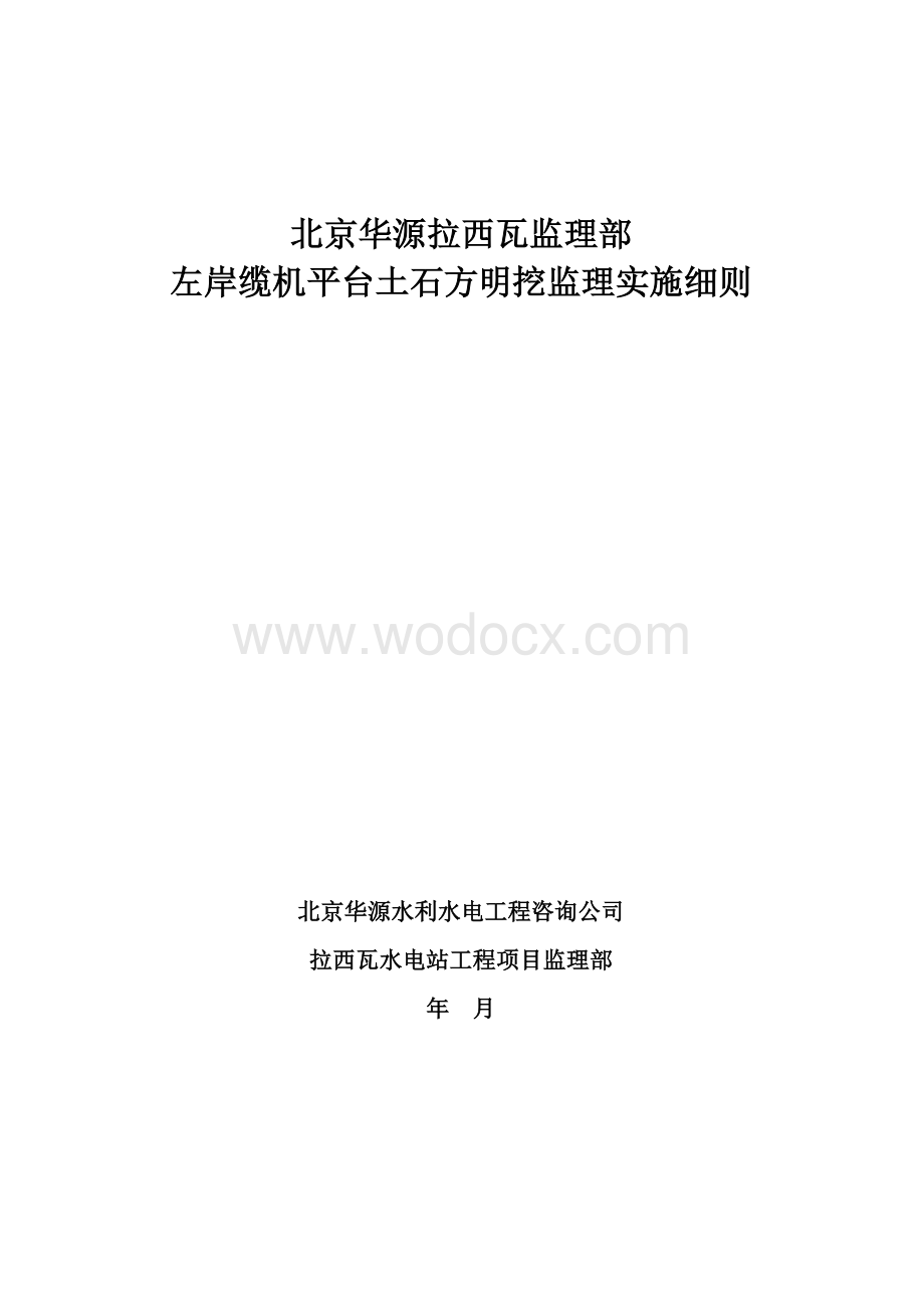 水电站缆机平台土石方明挖监理实施细则.doc_第1页