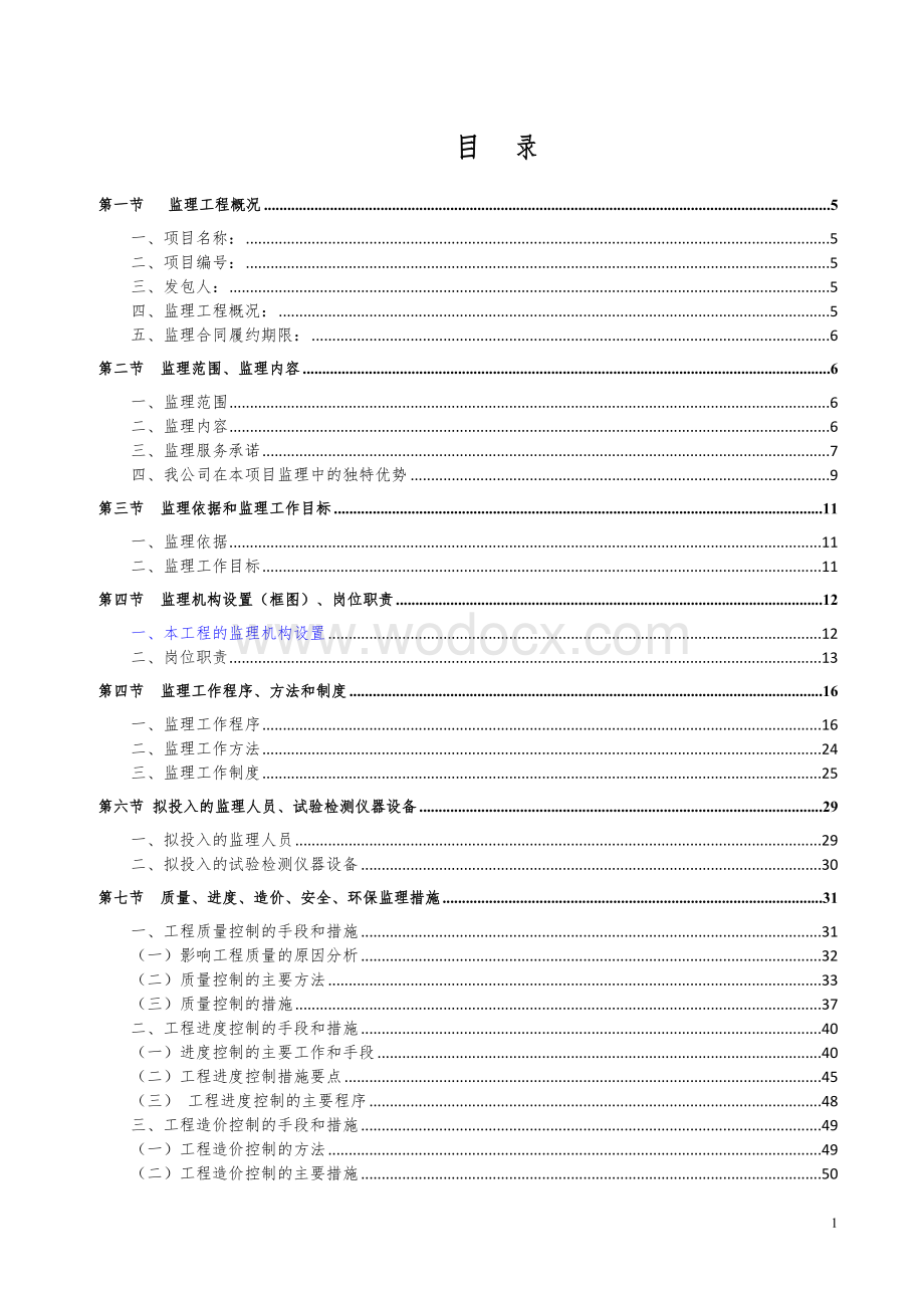 职业技术学院经贸楼改扩建工程监理大纲.docx_第1页