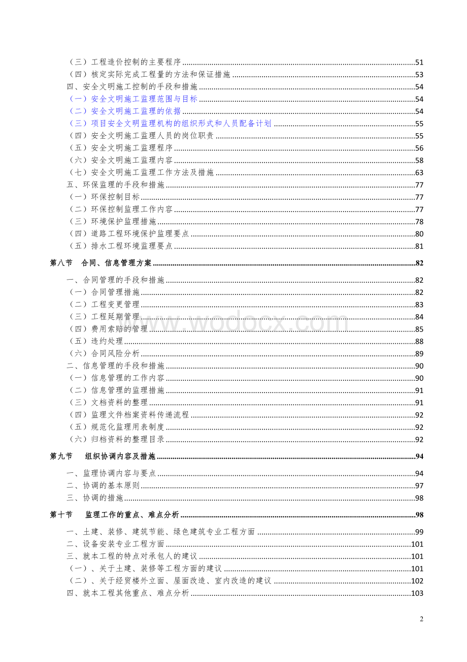 职业技术学院经贸楼改扩建工程监理大纲.docx_第2页