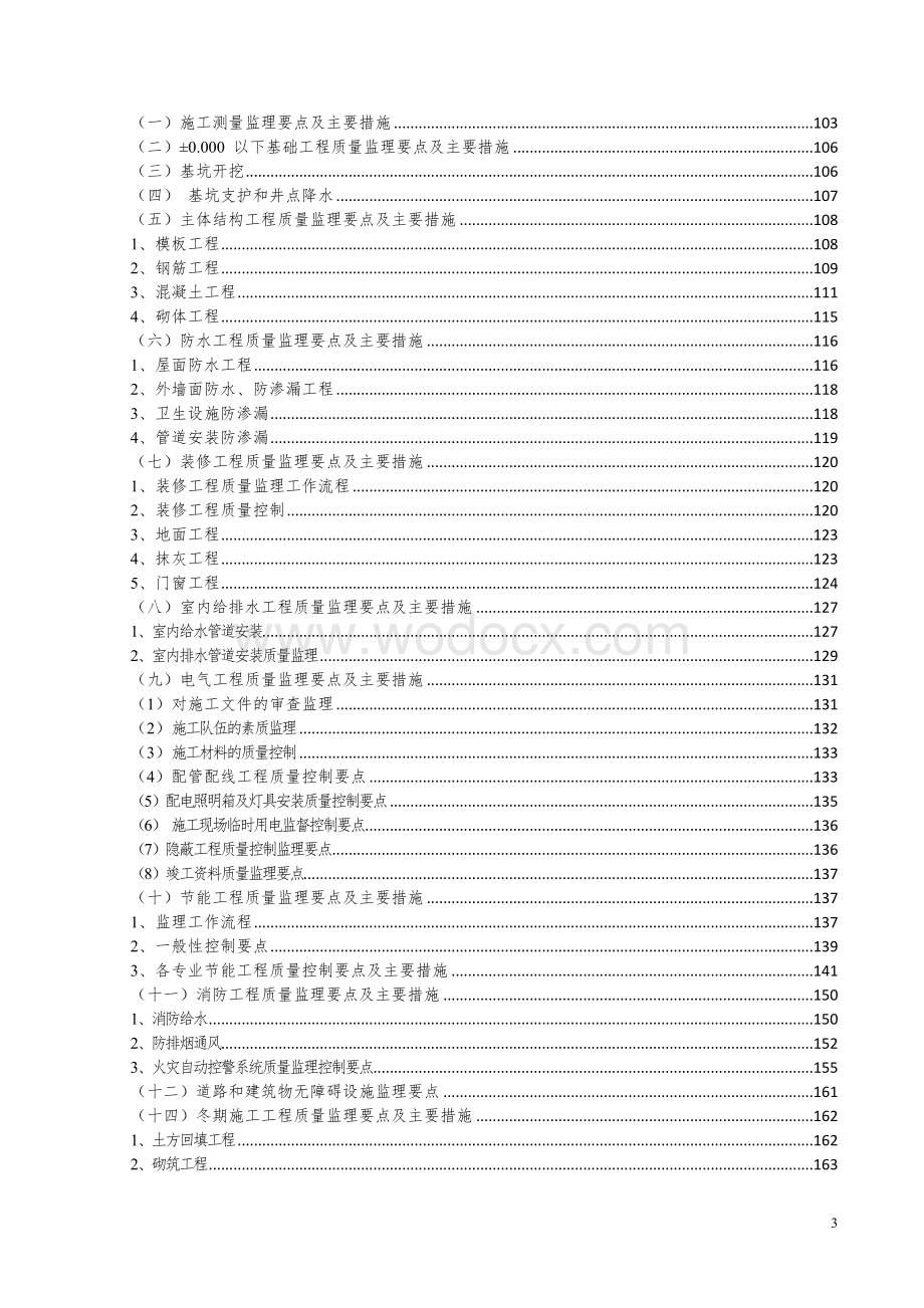 职业技术学院经贸楼改扩建工程监理大纲.docx_第3页